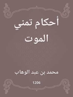 cover image of أحكام تمني الموت